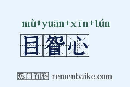 目眢心忳是什么意思的图片